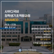 ARAMCO I 사우디국비장학생기초역량과정 🌱