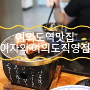 여의도역맛집 이자와 여의도 직영점 규카츠는 여기!!