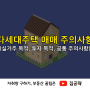 다세대주택 매매, 매수 시 주의사항 8가지 (실거주, 투자 빌라 매입)