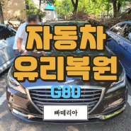 강남 자동차유리복원 청담동 제네시스 G80 앞유리 돌빵 출장