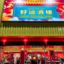 파타야 터미널21 로컬 맛집 : 정통 중국 음식 촉디 레스토랑 후기