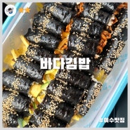 [여수 맛집] 바다김밥 돌산점_돌산 맛집, 여수 간식 맛집
