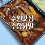 수원맛집추천 | 팔달구 월드컵경기장 근처 수향닭발 부드러운 국물닭발 포장 후기