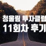[후기] 강의가 끝나면 진짜 시작이다 (다꿈스쿨 2024 청울림 투자클럽 11회차)