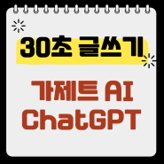 가제트 ai와 chat GPT를 이용한 글쓰기 사용 비교