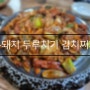 [ 통돼지 두루치기 김치찌개 ] 두루치기가 엄청 맛있는 답십리 맛집