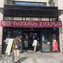 [일본여행] 후쿠오카 여행 하카타역 캐널시티 근처 24시 슈퍼마켓 추천 - 맥스밸류 익스프레스 하카타기온점