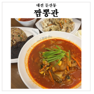 대전 둔산동 맛집 짬뽕에 진심인 짬뽕관 대전둔산점 추천해요