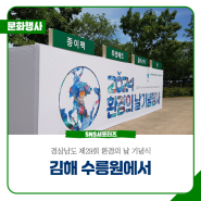 경상남도 제29회 환경의 날 기념식, 김해 수릉원에서 가지다.