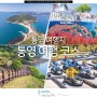 통영 여행 코스 통영 여행지 추천 관광 놀거리 볼거리