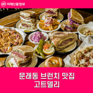 문래동 베이글 브런치 맛집 '고트델리'