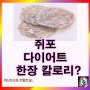 쥐포 한장 칼로리 영양성분 단백질: 쥐포 다이어트 효능은?