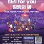 십리포 해수욕장 개장 기념 ‘십리 for you’ 칠링의 밤 7월 6일 개최