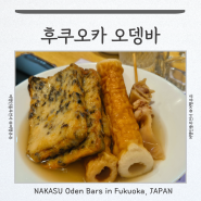 후쿠오카 오뎅바 메뉴 추천 내돈내산 존맛 나카스오뎅 웨이팅