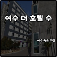 여수 숙소추천 더 호텔 수 가성비 위치 수영장 오션뷰 내돈내산