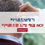 [리사운드] 이어폰으로 난청 해결 NO!!