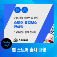 어플제작과 앱 스토어 출시 스윙투앱으로 관리하기