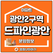 광안2구역 드파인 광안 아파트 분양정보