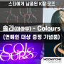 [문스톤 디자인 3D] 컬러스(colors)-솔라(마마무) 학 1,000마리 상자 겸 LED 스탠드 (커스텀 제품 / DP 소품 / 3D 프린터 제품 & K팝 아이돌 굿즈 개발)