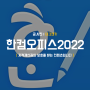 한컴오피스 2022 무료설치 한글 2022 다운로드