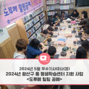 [광주인재평생교육진흥원] 2024년 소셜기자단 - 5월 선정 우수기사 (이서경 기자) II