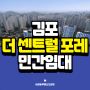 김포 더 센트럴 포레 민간임대아파트 모집안내