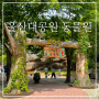 울산대공원 동물원 주차장 입장료 정보