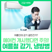 여름철 감기? 냉방병 증상부터 예방법 총정리!