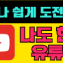 나도 한다 YouTube 돈 되는YouTube