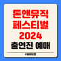 톤앤뮤직 페스티벌 2024 출연진 라인업 기본정보 예매 타임테이블