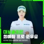 최예림 프로, KLPGA 셀트리온 퀸즈 마스터즈 준우승!