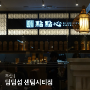 부산 딤섬 맛집 딤딤섬 신세계백화점 센텀시티점 중식 맛집