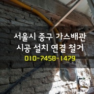 서울시 중구 가스배관 시공 설치 연결 철거 세밀한 계획으로 인한 마무리
