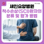 [부산세인요양병원] 척수손상(SCI) 환자의 분류 및 평가 방법