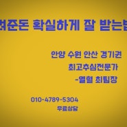 빌려준돈 확실히 받는법 안양 수원 안산 오산 성남 분당