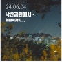 서울 야경 뷰포인트"낙산공원"에서 대학로를 돌아 혜화역까지