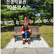 강화전쟁박물관+ 갑곶돈대 관람기 강화도여행 구경해볼만한곳 마차펜션인근 아이와가볼만한곳 (30분코스) 추천드려요 주차장