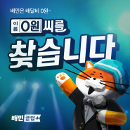 배민은 배달비 0원! <📢0원씨를 찾습니다>✨ #EVENT