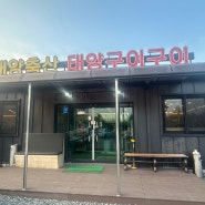 [울산 삼남읍] 언양 육회비빔밥 맛집, 태양축산 태양구이구이 (내돈내산)