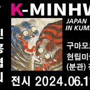 K-MINHWA JAPAN IN KUMAMOTO EXHIBITION