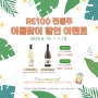 [홍보] RE100 전통주 여름맞이 할인 이벤트