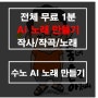 suno 수노 ai로 노래 만들기 ai가 작사 작곡 가사 노래까지 만들어요