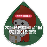 [혈행건강 프로메가X대한적십자사] 2024년 헌혈자의 날 기념 '우리 같이 헌혈행'