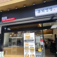 가성비 김밥은 여기다, 구미옥계 본좌김밥