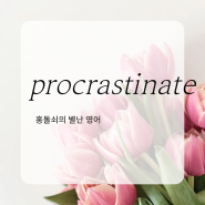 procrastinate 영어 단어 표현. 미루다, 질질 끌다, 꾸물거리다.