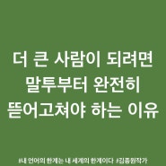 [김종원작가]더큰사람이되려면... .