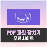 PDF 합치기 무료 사이트 2가지 및 PDF 파일 병합 방법