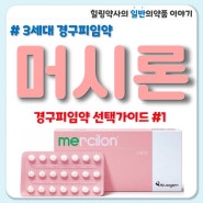 머시론 피임 생리미루기 3세대 경구피임약 사전피임약 선택가이드 #1(작용기전, 성분, 종류, 함량)