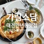 대전 만년동 맛집 한밭수목원 근처 한식 파스타 가림소담