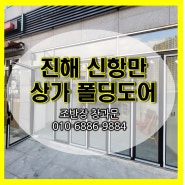 진해 샷시 - 신항만 상업 지구에 폴딩도어 설치합니다.